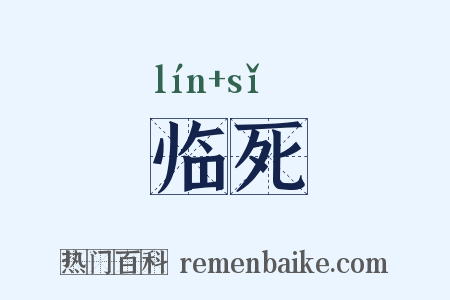 临死是什么意思的图片